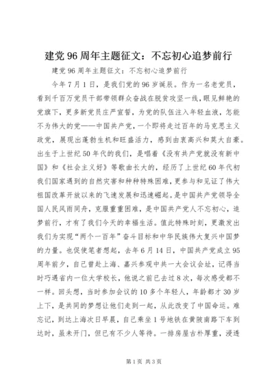 建党96周年主题征文：不忘初心追梦前行.docx