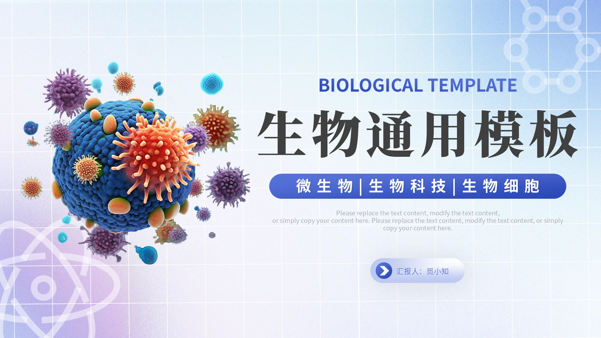 蓝色简约生物生物细胞生物通用PPT模板