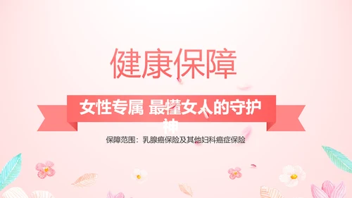 女性高发疾病保险保险行业产品介绍工作总结计划动态PPT模板