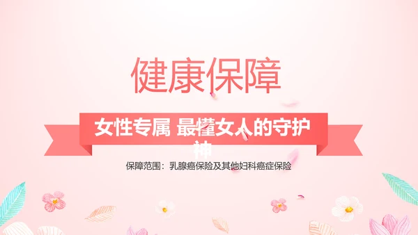 女性高发疾病保险保险行业产品介绍工作总结计划动态PPT模板