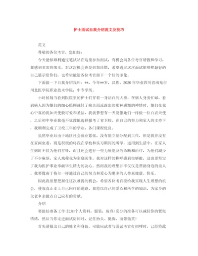 精编之护士面试自我介绍范文及技巧.docx