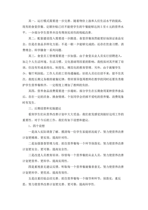 营养改善计划调研报告.docx