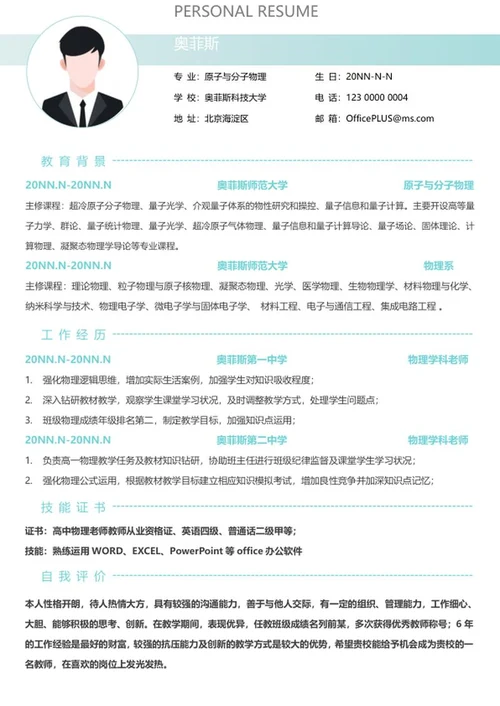 个人简历（物理教师）word模板