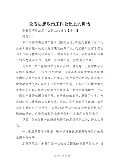 全省思想政治工作会议上的致辞.docx