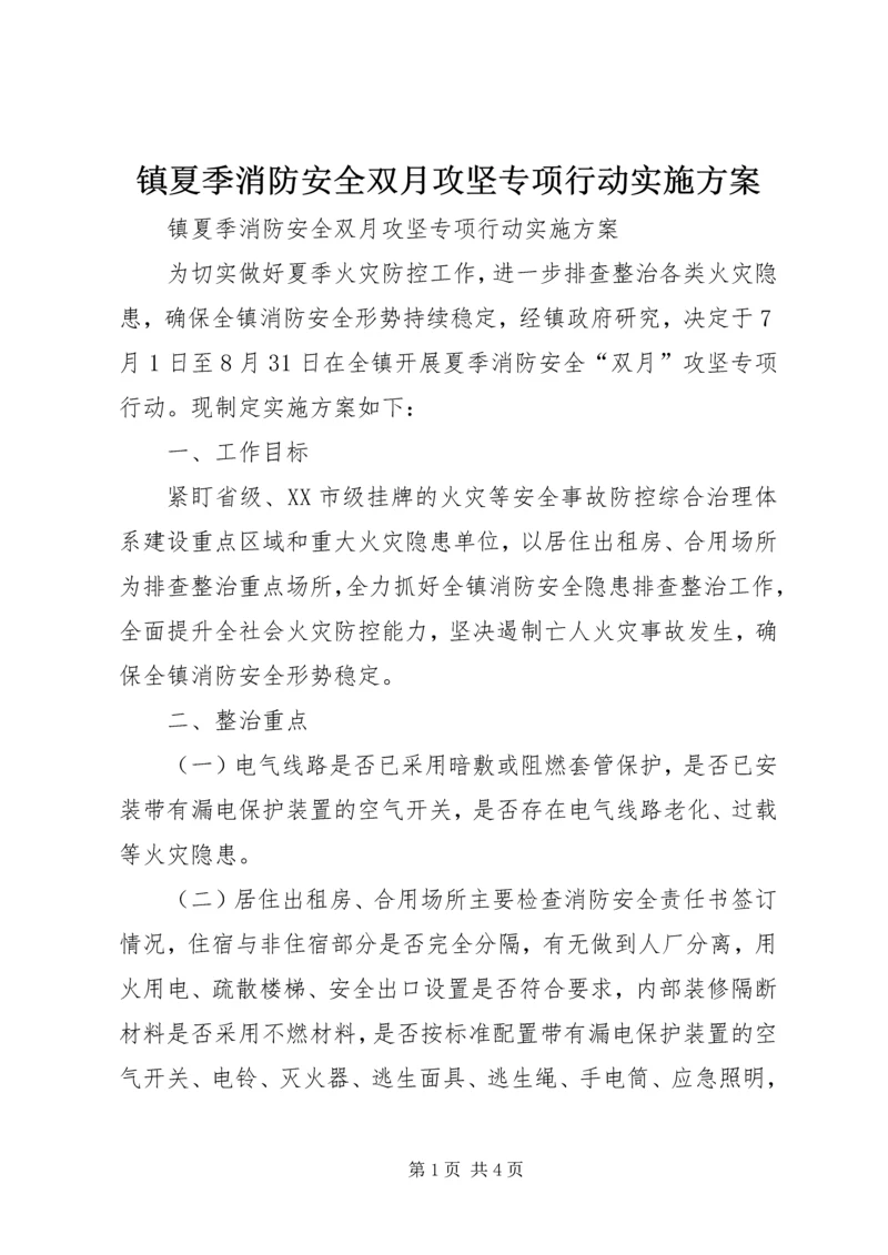 镇夏季消防安全双月攻坚专项行动实施方案 (2).docx