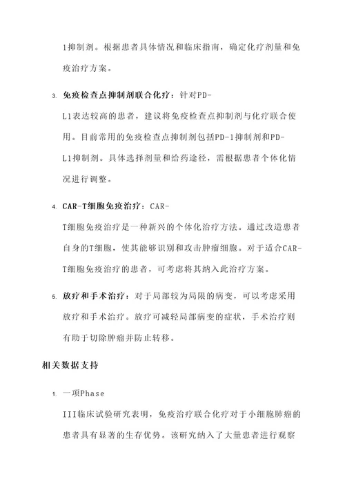 小细胞免疫治疗18方案