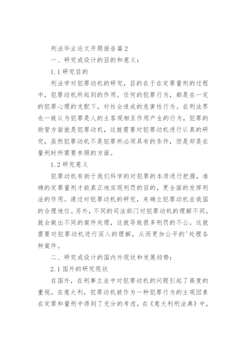 刑法毕业论文开题报告.docx