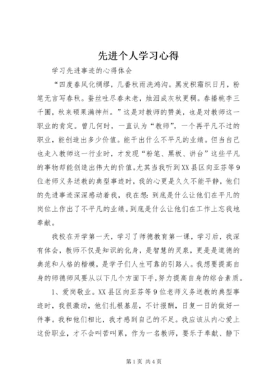 先进个人学习心得.docx