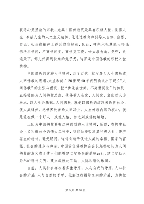 佛教文化对构建和谐社会的现实意义.docx