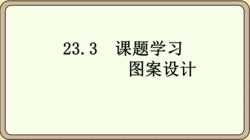 人教版数学九年级上册23.3  课题学习  图案设计课件（共22张PPT）