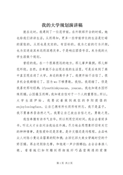 我的大学规划演讲稿.docx