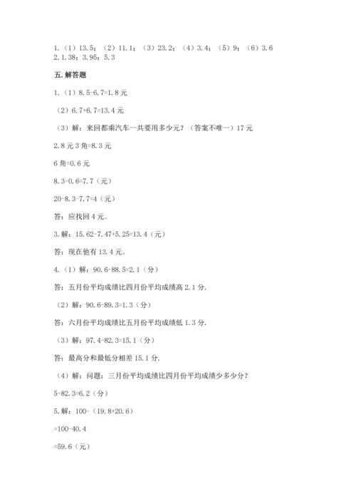 苏教版五年级上册数学第四单元 小数加法和减法 测试卷【培优】.docx