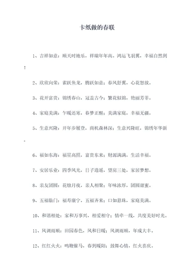 卡纸做的春联