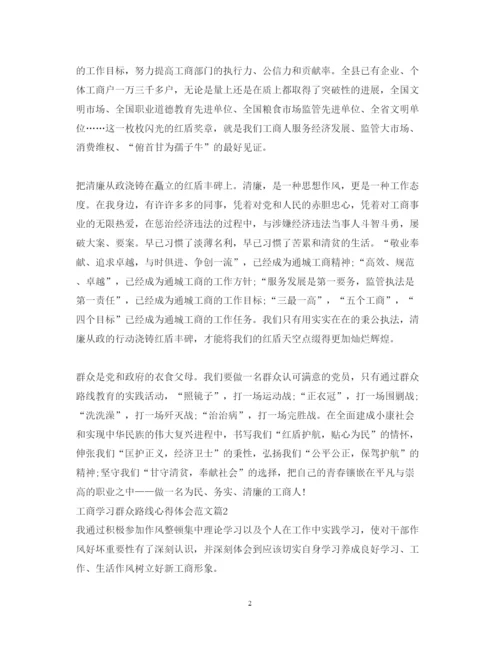 精编工商学习群众路线心得体会范文.docx