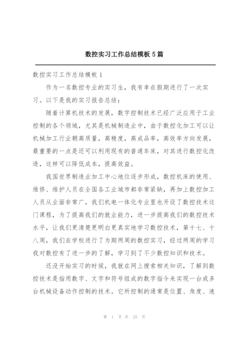 数控实习工作总结模板5篇.docx