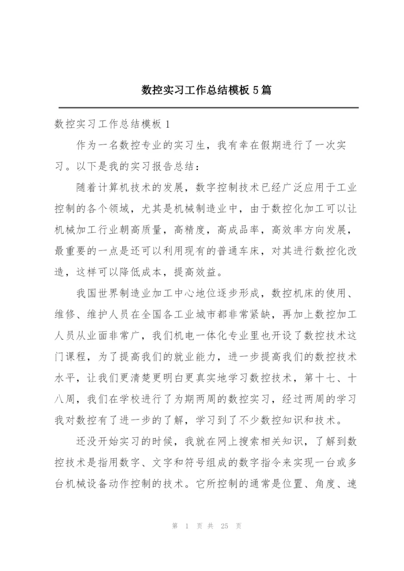 数控实习工作总结模板5篇.docx