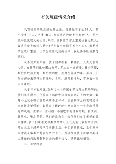 有关班级情况介绍.docx