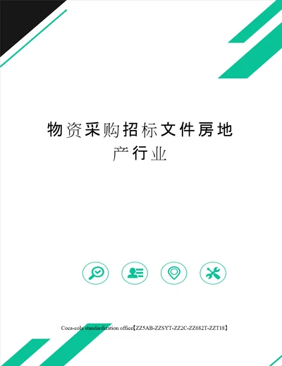 物资采购招标文件房地产行业