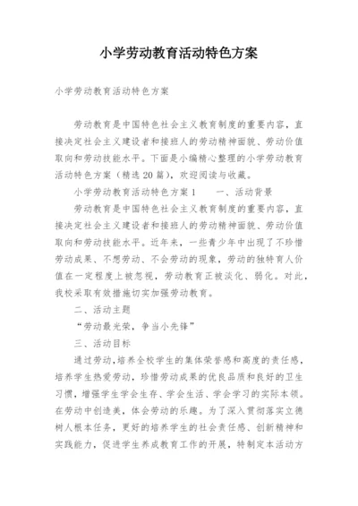 小学劳动教育活动特色方案.docx