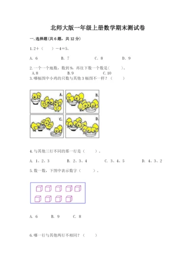 北师大版一年级上册数学期末测试卷含完整答案（夺冠系列）.docx