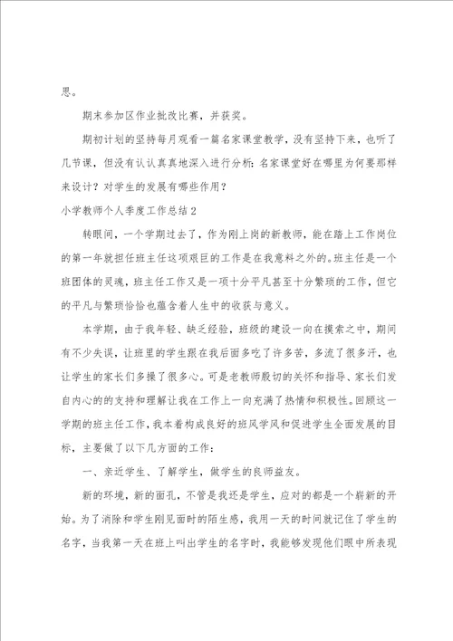 小学教师个人季度工作总结