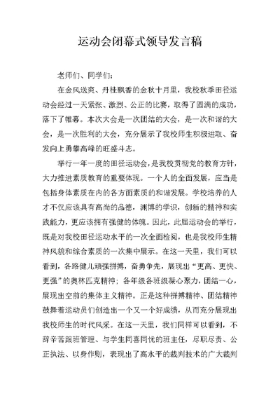 运动会闭幕式领导发言稿