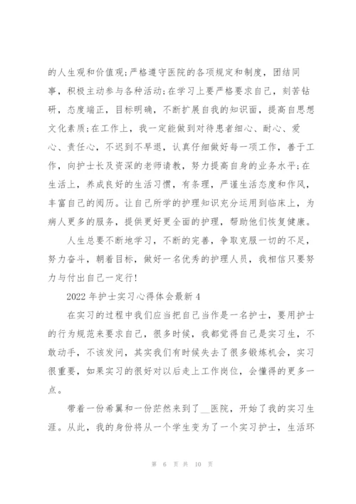 2022年护士实习心得体会.docx