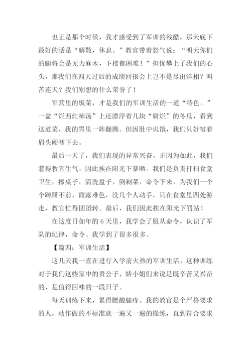 军训生活作文800字.docx