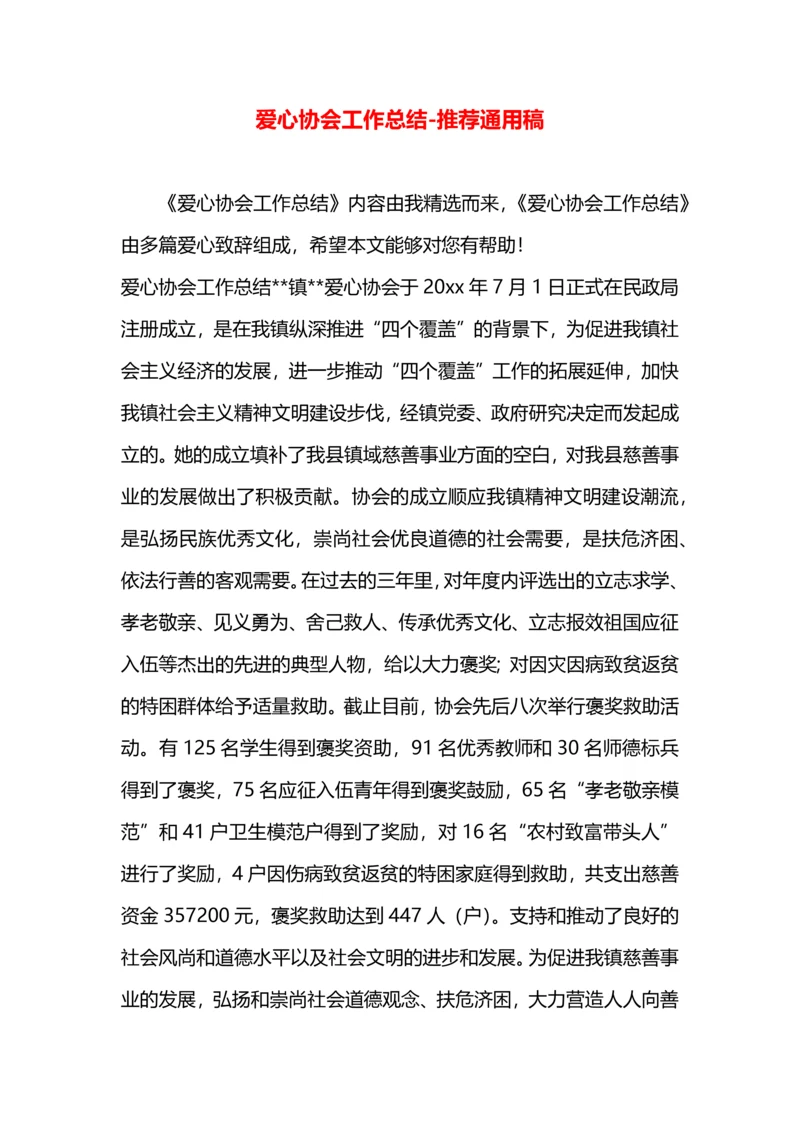 爱心协会工作总结.docx