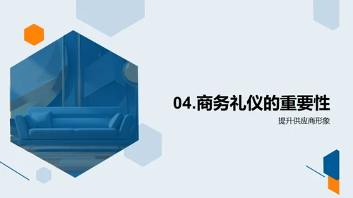 家居行业商务礼仪解析