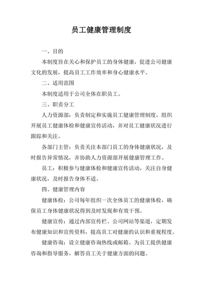 员工健康管理制度