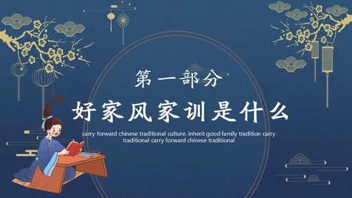 发扬传统文化传承家风家训通用PPT模板