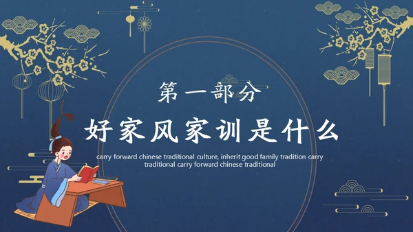 发扬传统文化传承家风家训通用PPT模板
