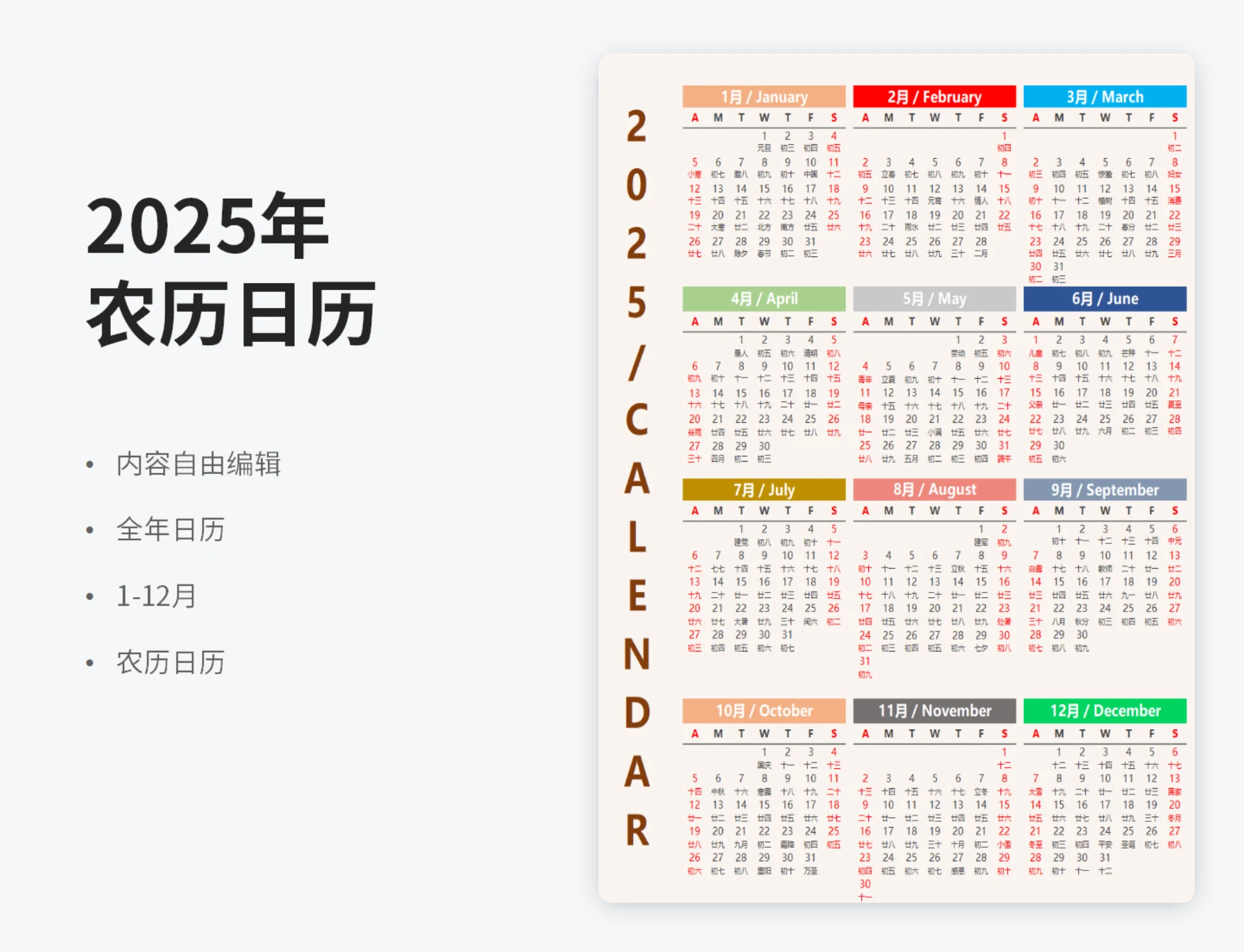 2025年农历日历