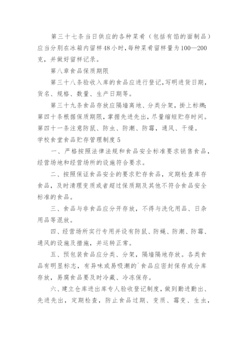 学校食堂食品贮存管理制度.docx