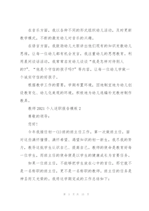 教师2021个人述职报告模板五篇.docx