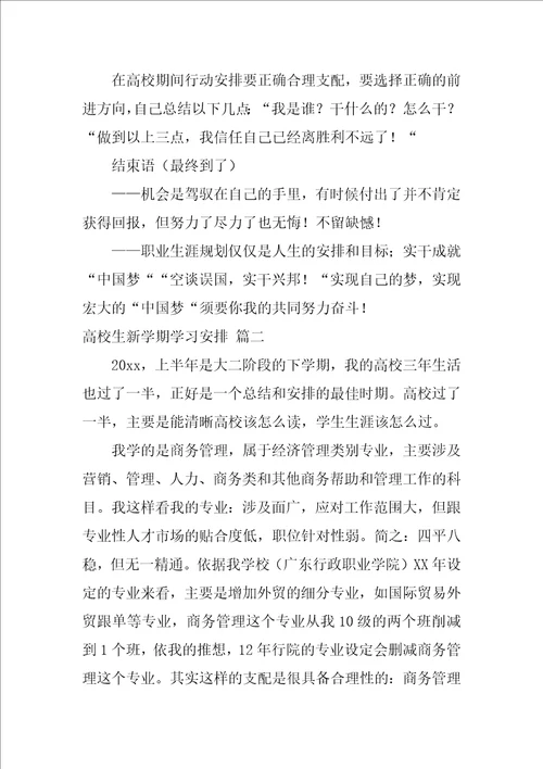 大学生新学期学习计划通用6篇