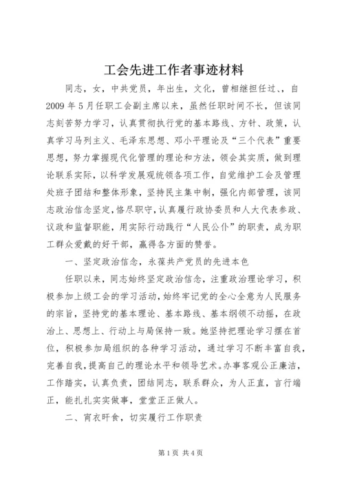 工会先进工作者事迹材料.docx