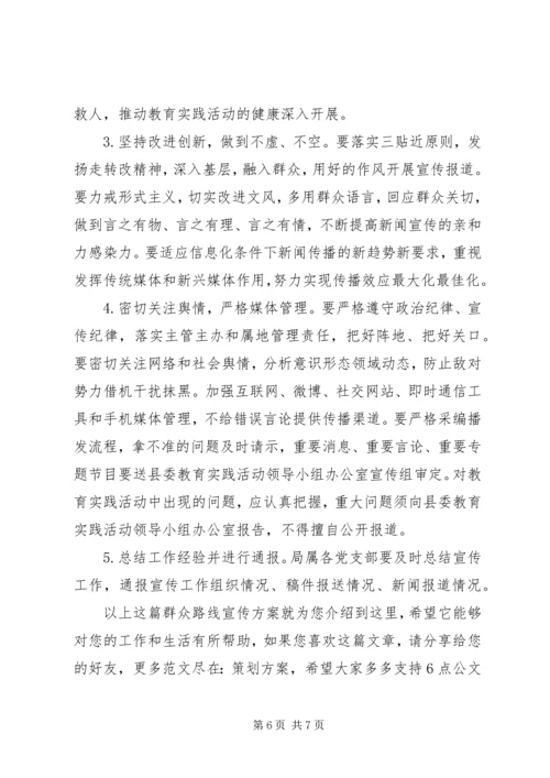 群众路线宣传方案.docx