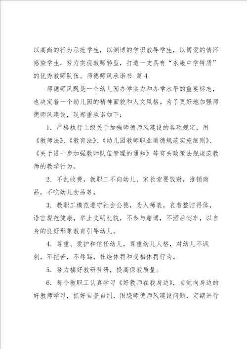 师德师风承诺书锦集七篇