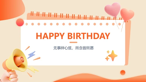 3D风橙色企业员工生日PPT