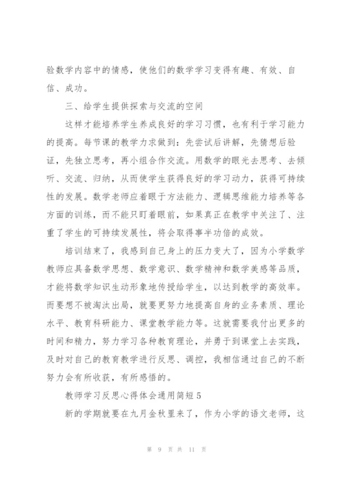 教师学习反思心得体会简短2022.docx