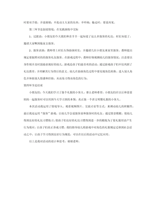 大班社会活动礼貌的小客人说课稿.docx