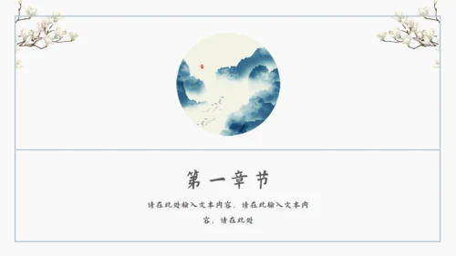 古风中式儒雅通用PPT模板