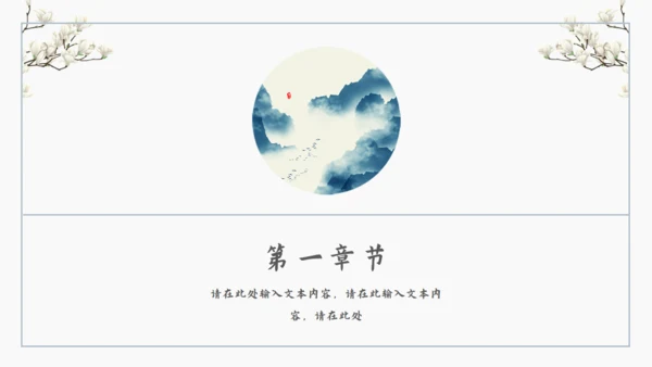 古风中式儒雅通用PPT模板