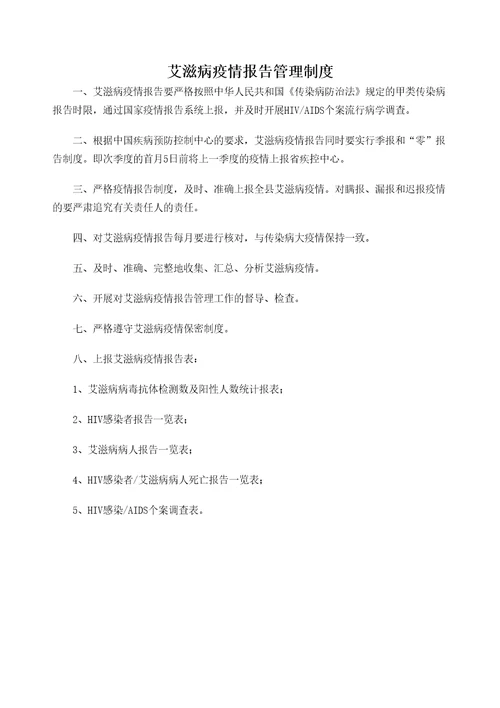 艾滋病疫情报告管理规定
