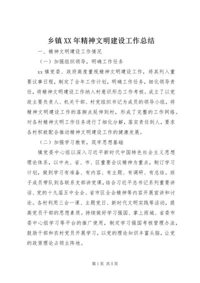 乡镇某年精神文明建设工作总结.docx