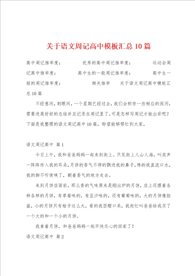 关于语文周记高中模板汇总10篇