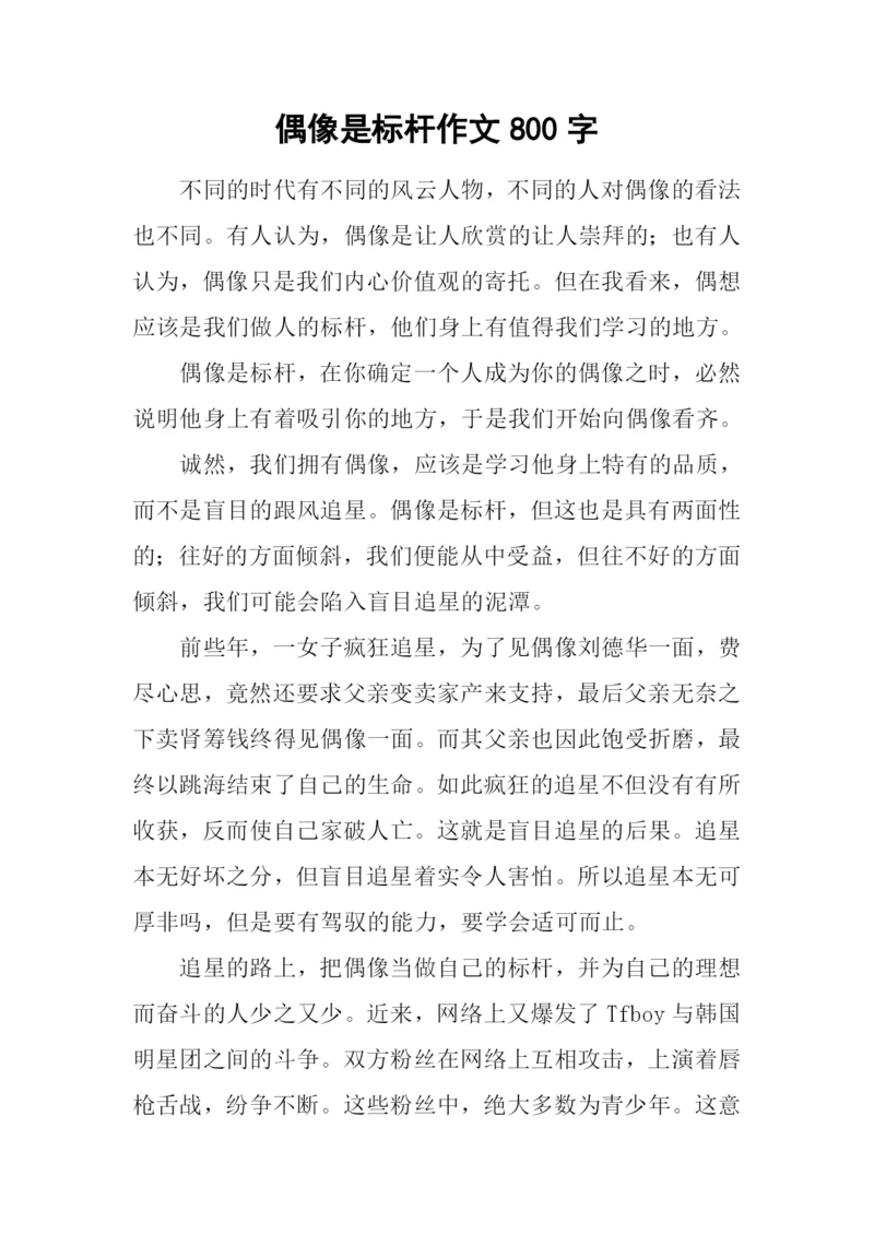 偶像是标杆作文800字.docx