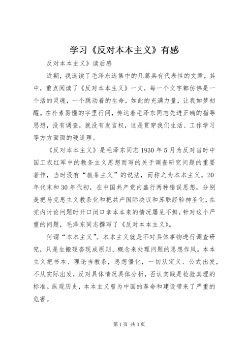 学习《反对本本主义》有感.docx